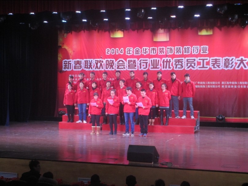 2014年金華市裝飾裝修行業(yè)新春聯(lián)歡晚會(huì)暨行業(yè)優(yōu)秀員工表彰大會(huì)