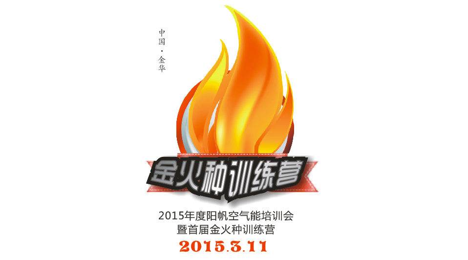 陽帆空氣能在浙江金華召開經(jīng)銷商培訓(xùn)大會(huì)暨首屆金火種訓(xùn)練營(yíng)，特邀您來參加！！