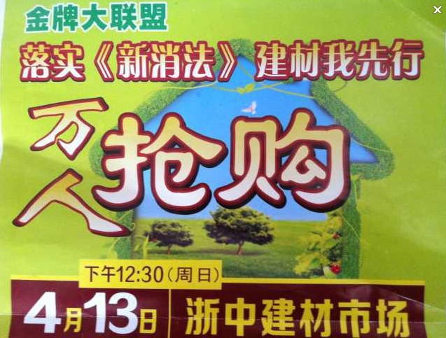 熱烈慶祝“落實(shí)《新消法》萬人搶購(gòu)大會(huì)”順利舉辦