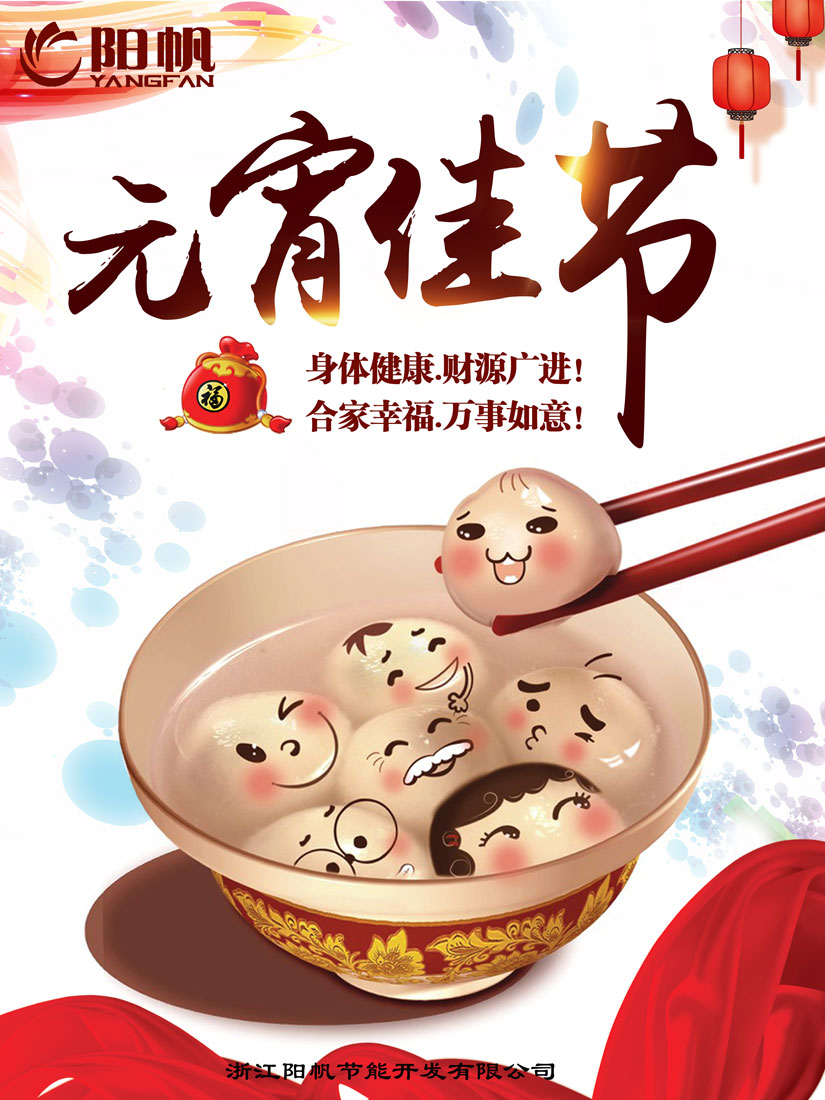 浙江陽帆節(jié)能開發(fā)有限公司恭祝全國人民元宵大吉！