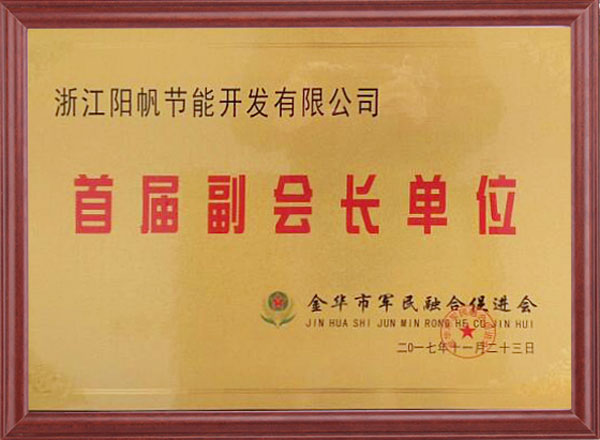 陽帆成為首屆金華市軍民融合促進會副會長單位