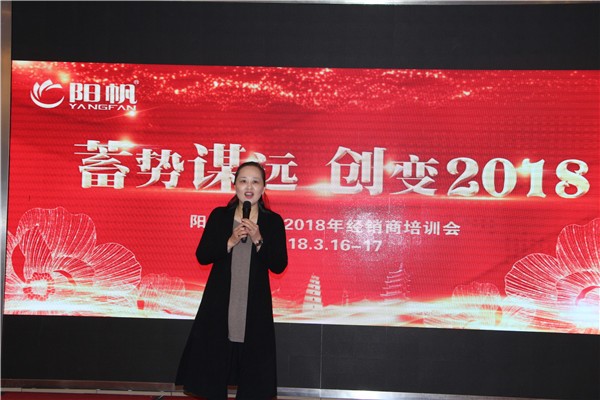 “蓄勢謀遠，創變2018”陽帆經銷商培訓會順利舉行
