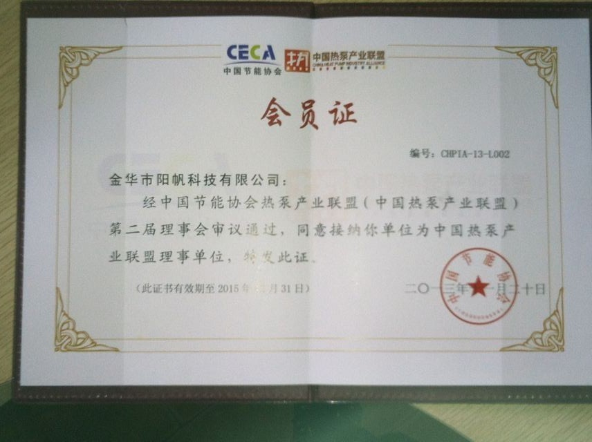 熱烈慶祝陽帆空氣能連任中國熱泵產業聯盟理事單位