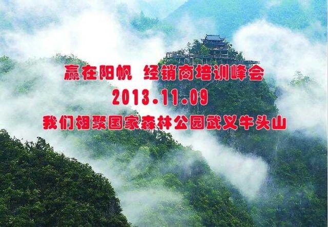 2013贏在陽帆 經銷商培訓大會 期待您的到來
