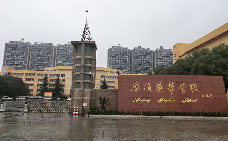 樂清英華學校