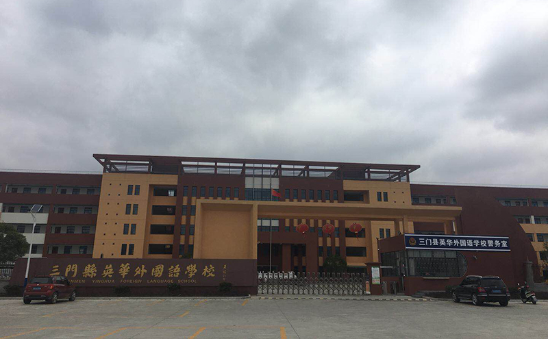 臺州三門外國語學院