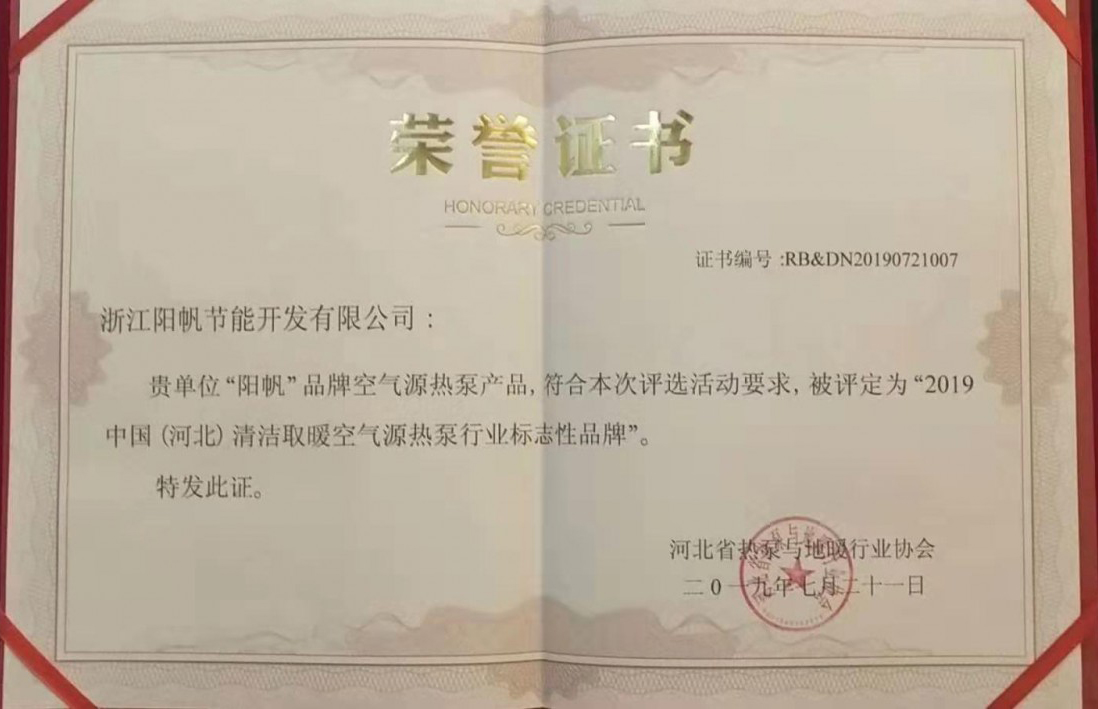 喜訊陽帆空氣能喜獲“2019河北空氣源熱泵行業標志性品牌”榮譽稱號