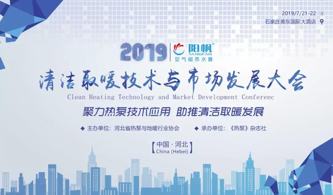 陽帆空氣能誠(chéng)邀您參加河北清潔取暖技術(shù)與市場(chǎng)發(fā)展大會(huì)