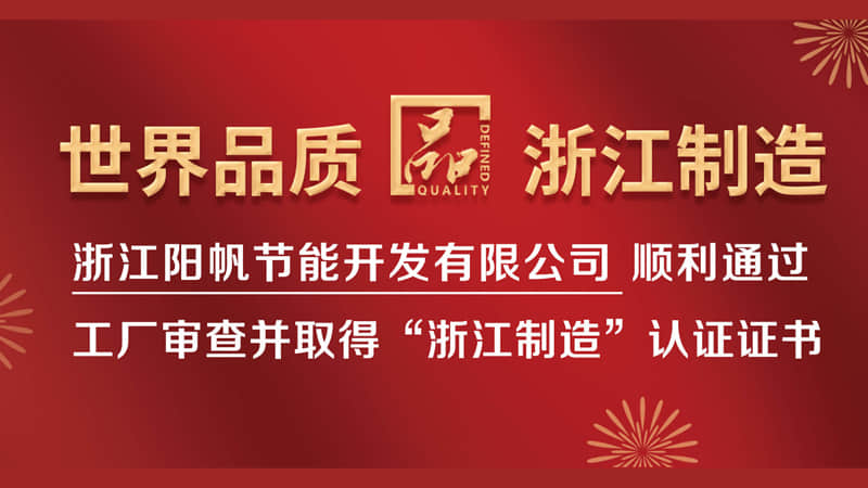高起點高品質！陽帆榮獲“品字標”浙江制造認證證書