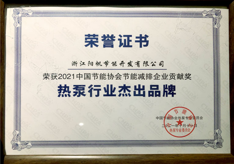 三喜齊聚，陽帆囊括“熱泵行業杰出品牌”等三項殊榮