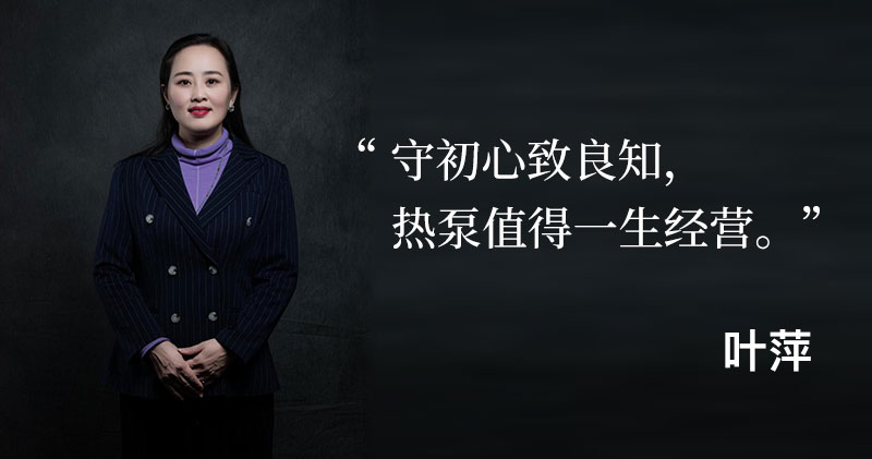 陽帆葉萍：守初心致良知，熱泵值得一生經營
