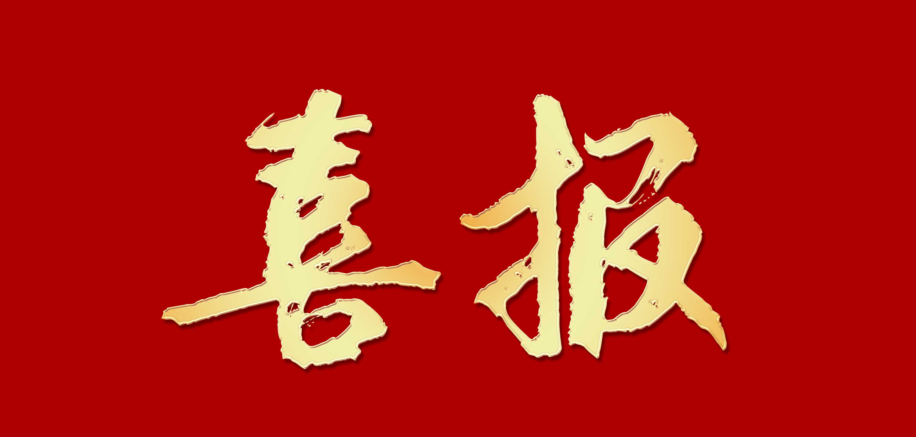 熱烈慶祝陽帆空氣能中標中海九樾樓盤項目