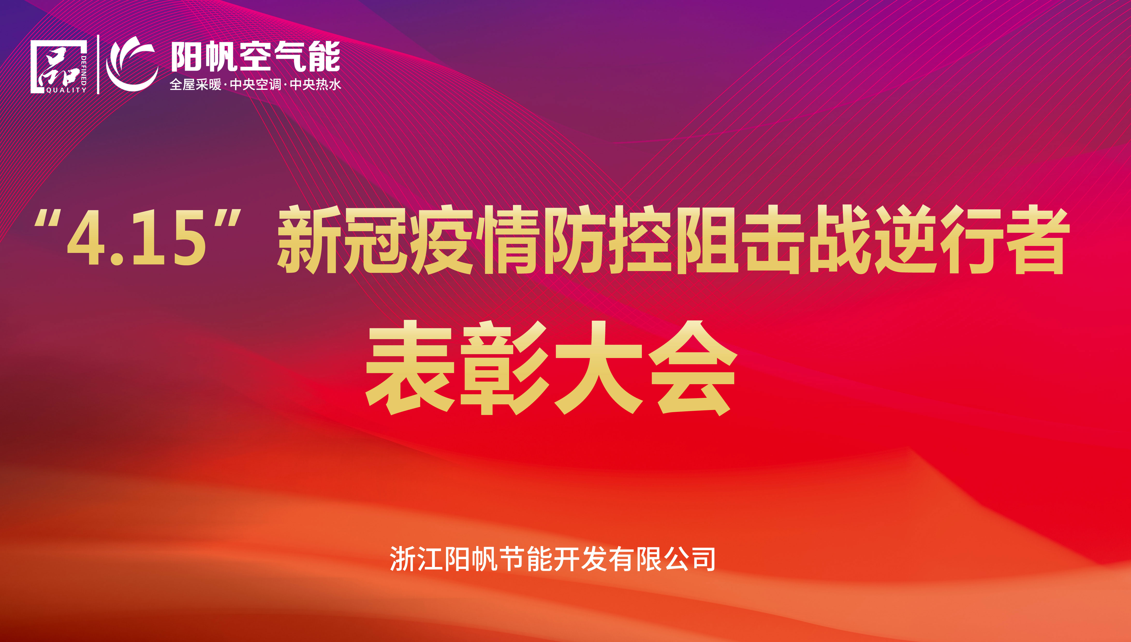陽帆舉行“4·15”新冠疫情防控阻擊戰逆行者表彰大會