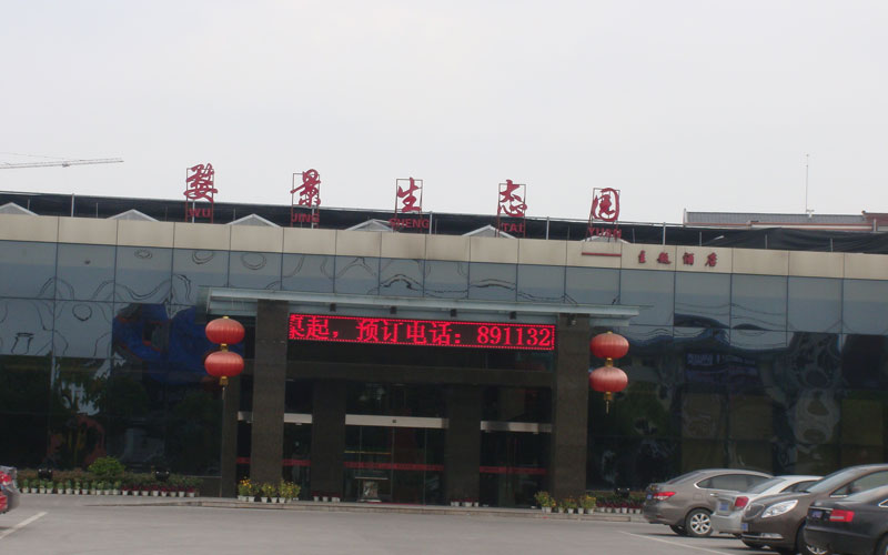 婺景生態園