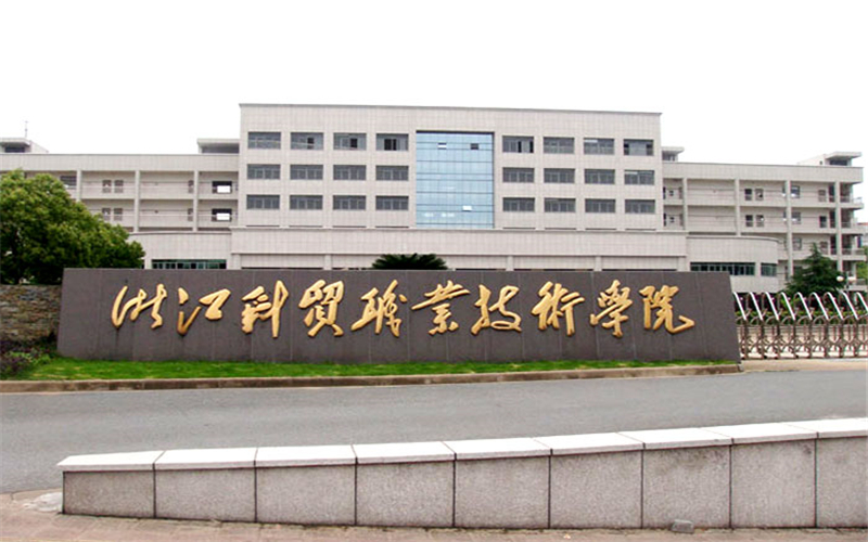 浙江科貿學院